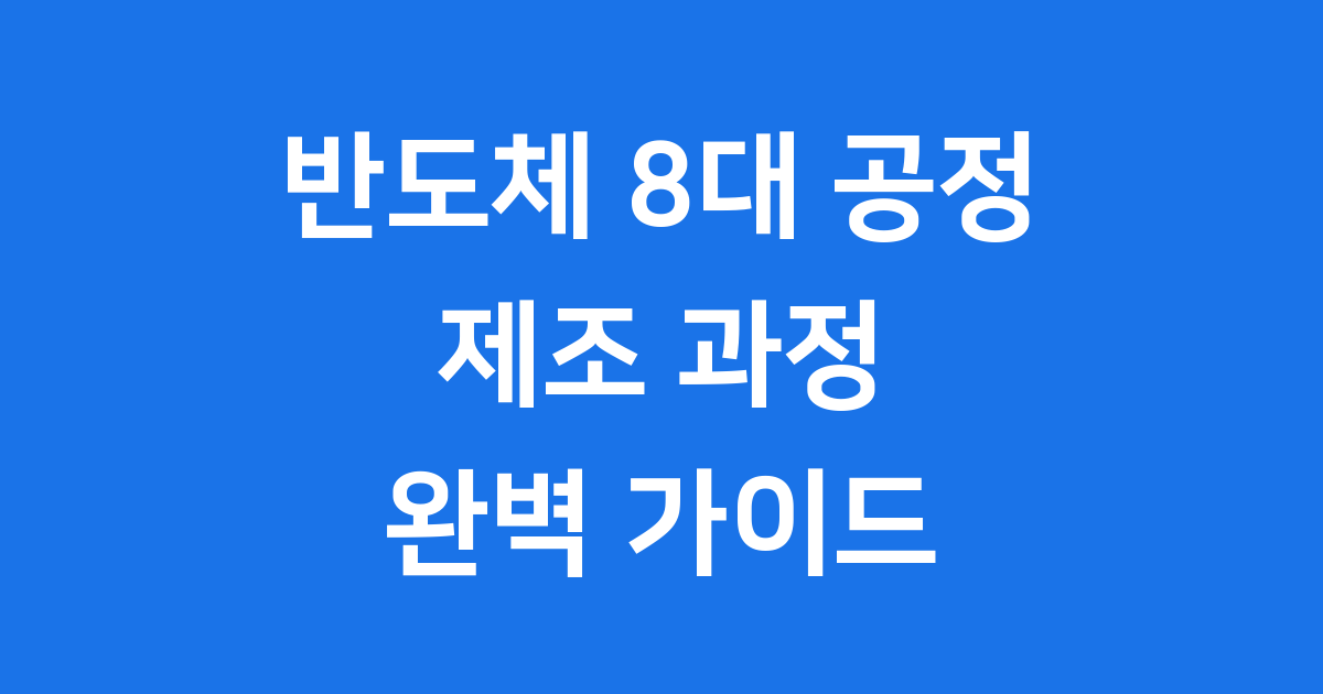반도체 8대 공정 완전 정복