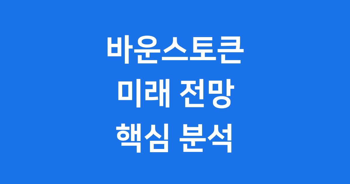 바운스토큰 전망
