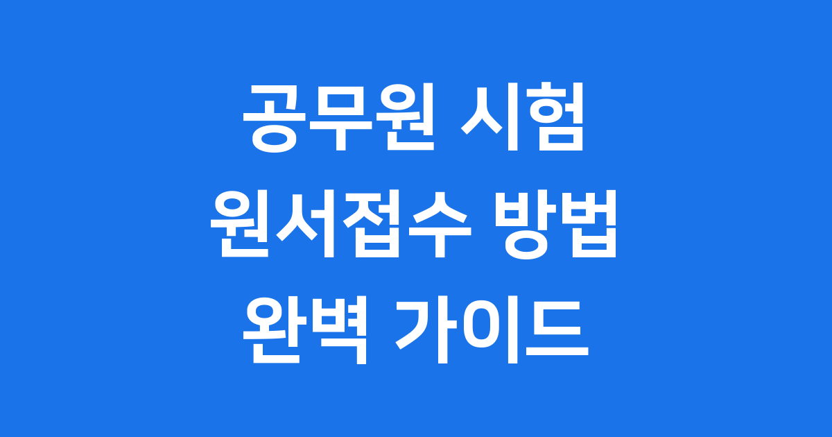 공무원 시험 원서접수 바로가기