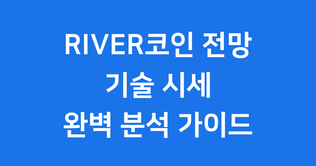 RIVER코인 전망 2025년 기술 시세 분석