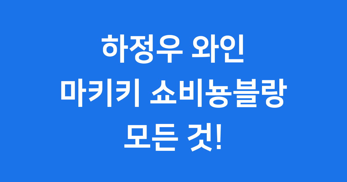 하정우 와인 마키키