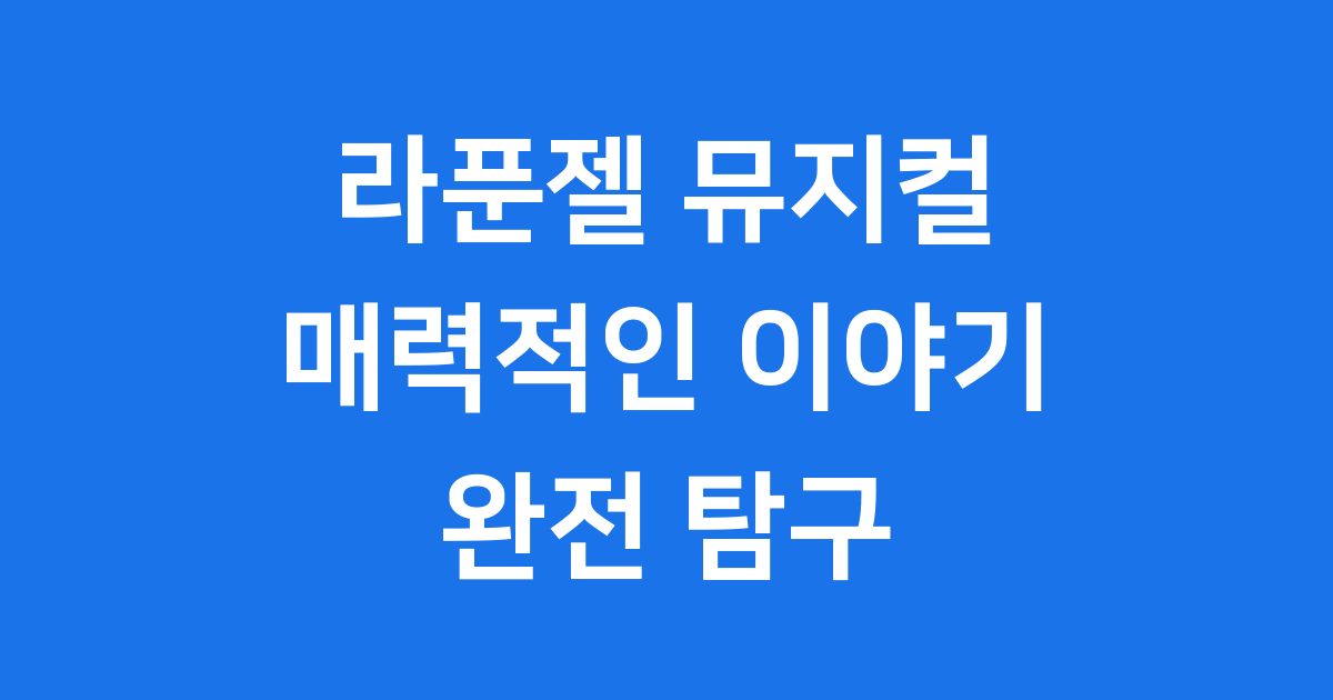 라푼젤 뮤지컬의 모든 것: 매력적인 이야기와 무대 연출