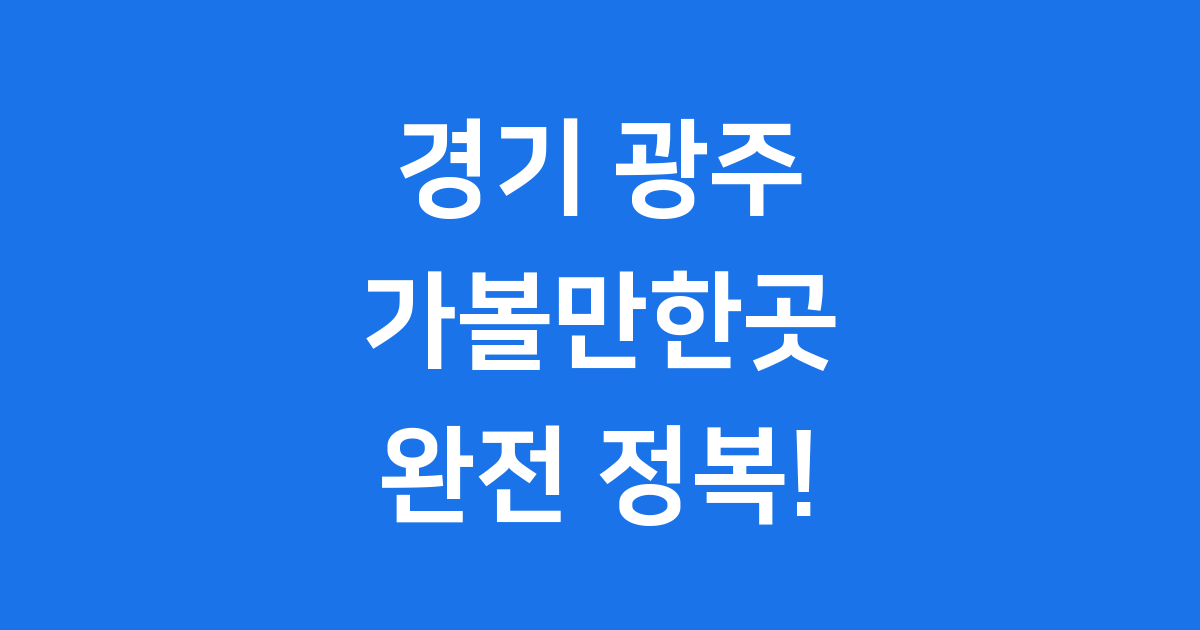 경기 광주 가볼만한곳