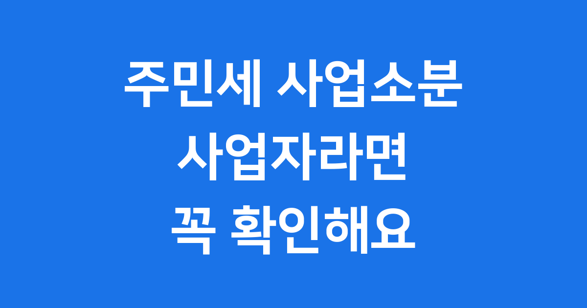주민세 사업소분 사업자 필수정보