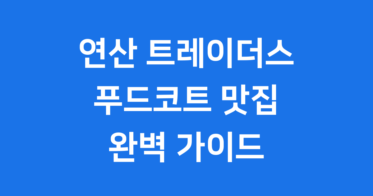 연산 트레이더스 푸드코트 맛집 탐험 기대해요