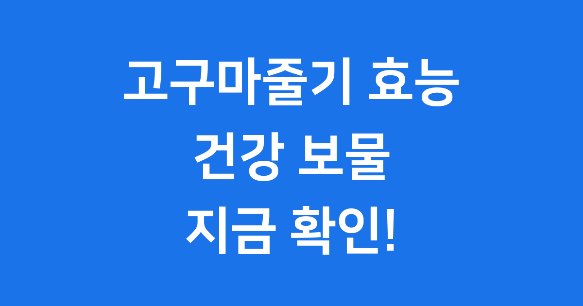 고구마줄기 효능