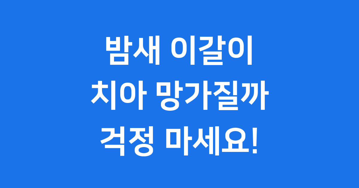 이갈이방지테이프 밤사이 치아 건강 지키는 법