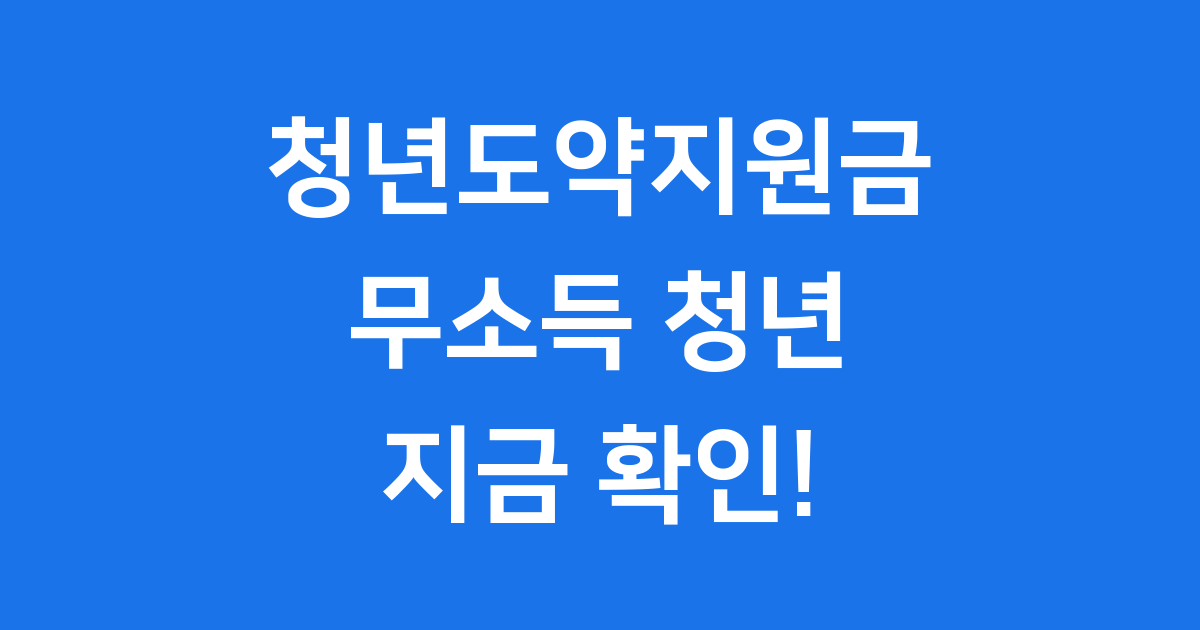 청년도약지원금 무소득 신청 자격 조건