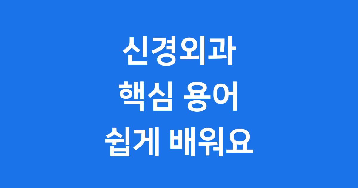 신경외과 의학용어 핵심 정리 질환별 이해