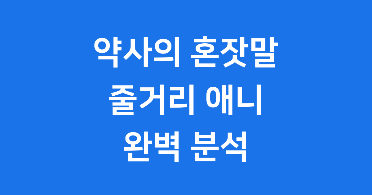 약사의 혼잣말 줄거리 애니 등장인물 상세 정보