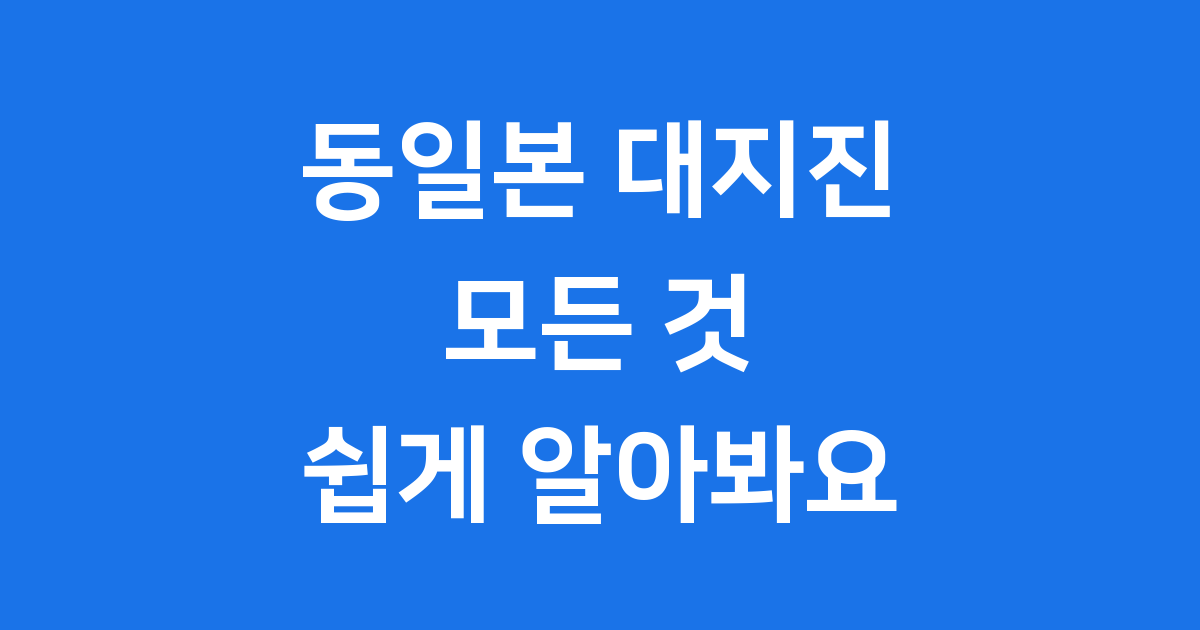 동일본 대지진, 무엇이 문제였을까요?