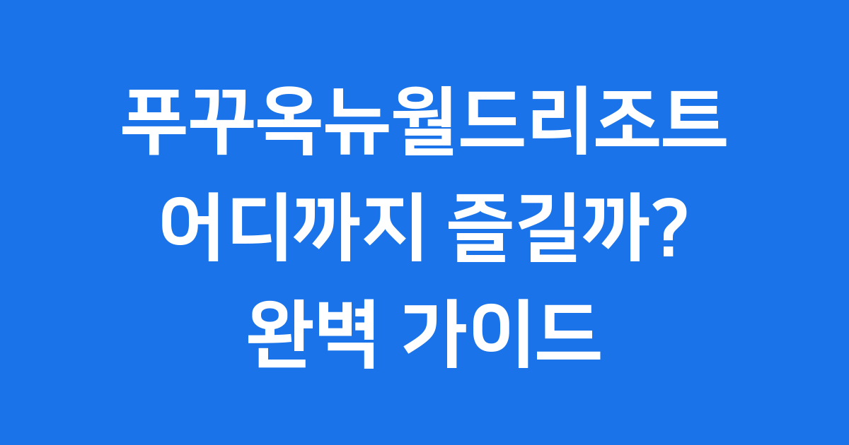 푸꾸옥뉴월드리조트 2025년 예약 가격 확인하기