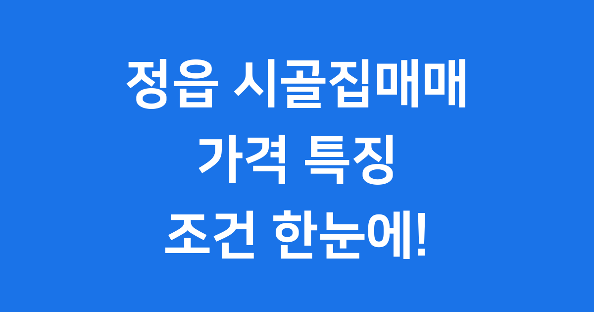 정읍 시골집매매 가격 특징 조건 한눈에 알아봐요
