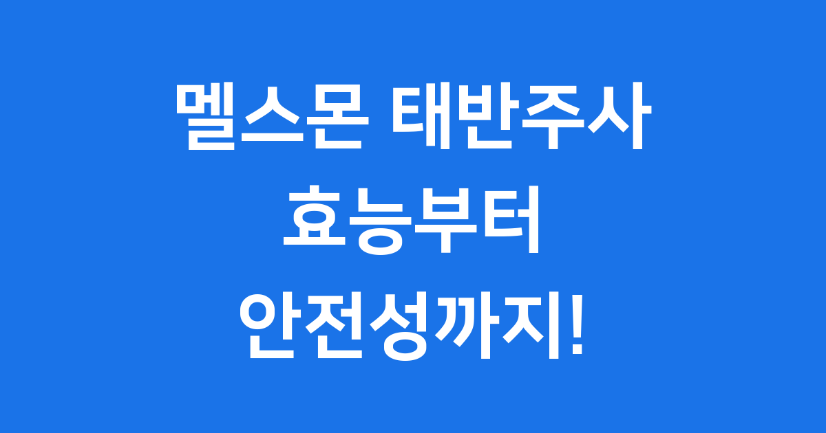 멜스몬 태반주사 효능 부작용 비용 핵심 정보