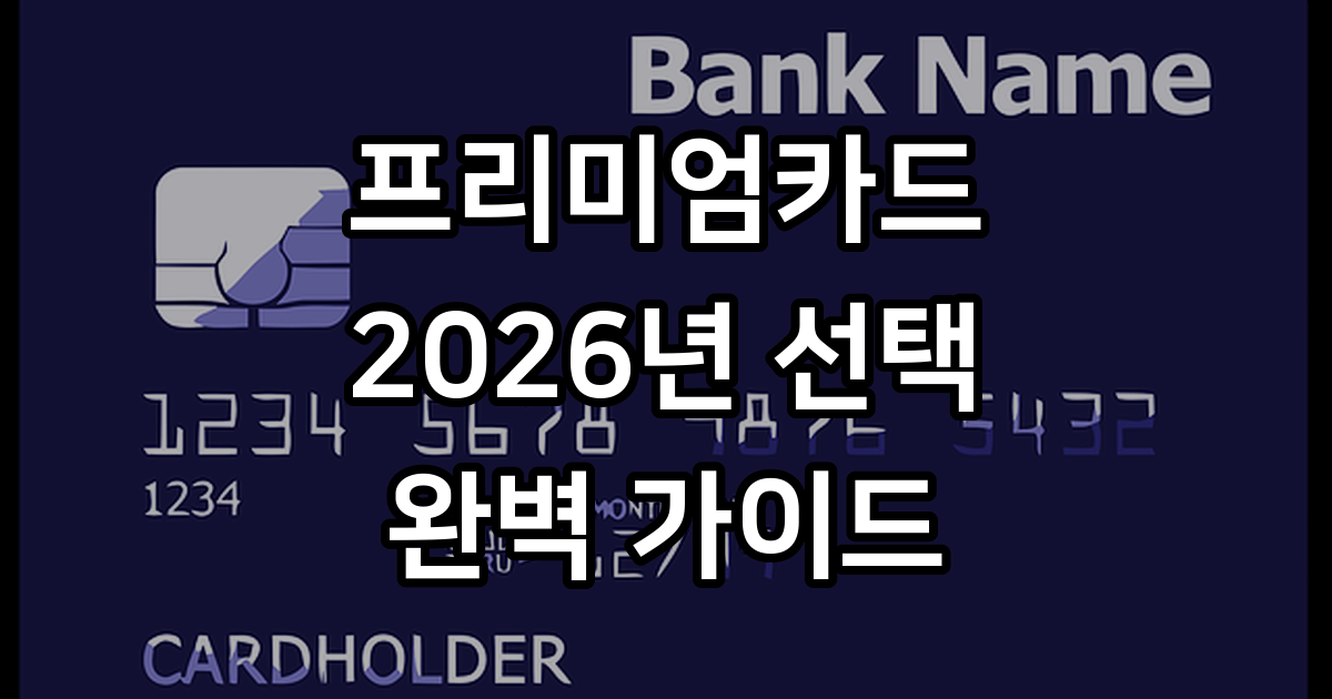 2026년 프리미엄카드추천 현명하게 선택하는 방법
