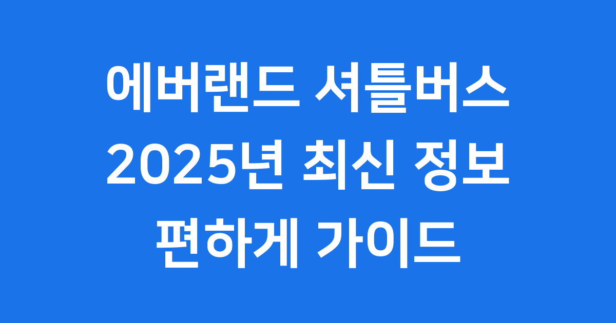 에버랜드 셔틀버스 2025년 운행 정보 요금 예약 방법