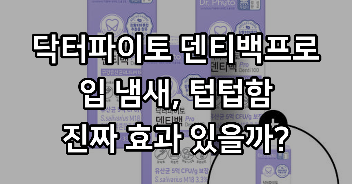 닥터파이토 덴티백프로 구강유산균 BLIS M18 프로바이오틱스 프리바이오틱스 유산균 : 닥터파이토