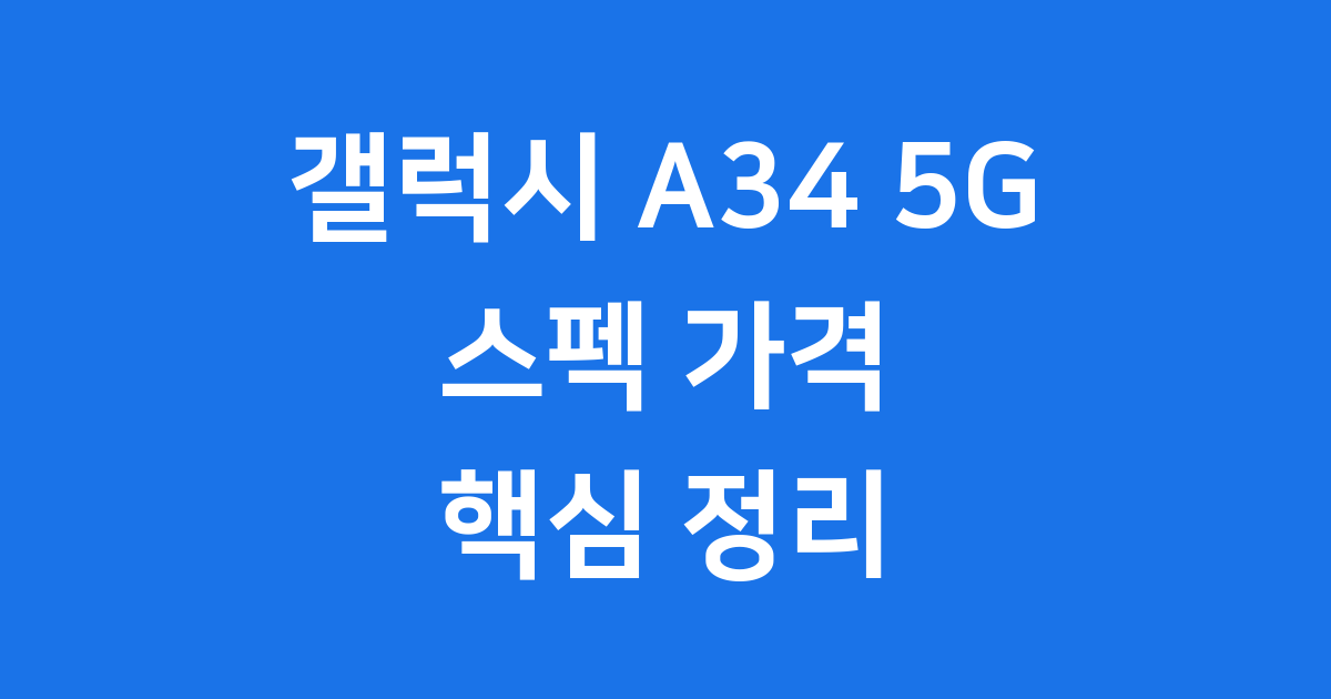 갤럭시 A34 5G 스펙 가격 핵심 정리
