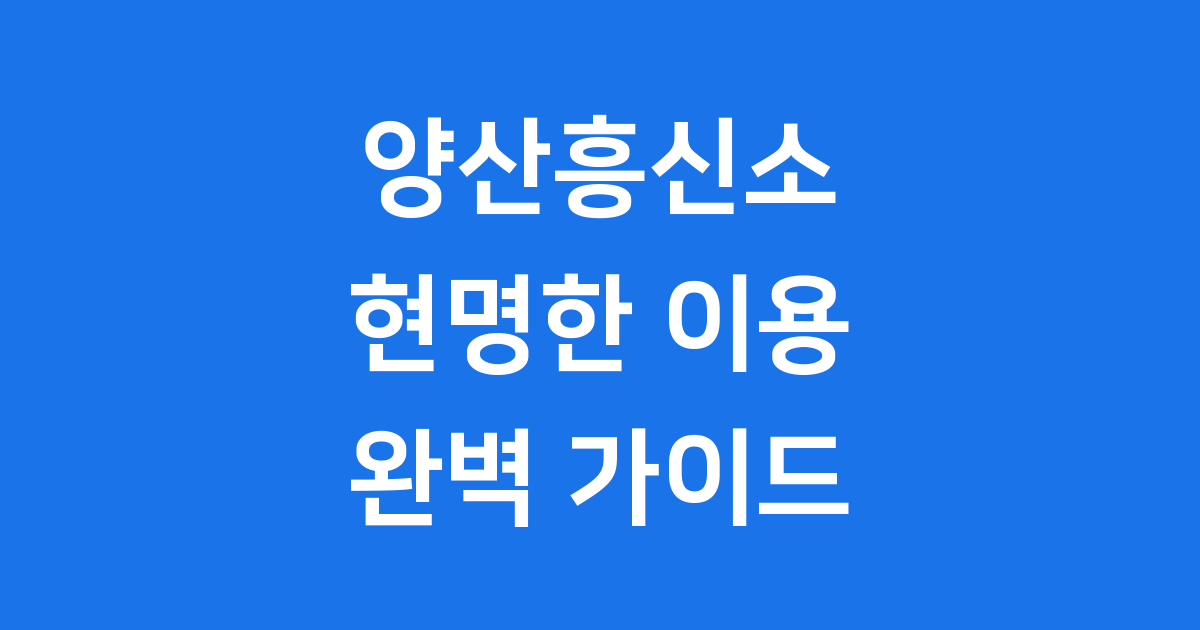양산흥신소 탐정업무와 현명한 이용 가이드