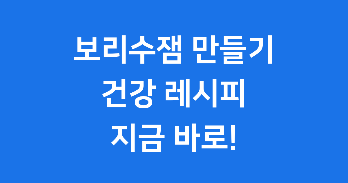 보리수잼 만들기 건강 레시피