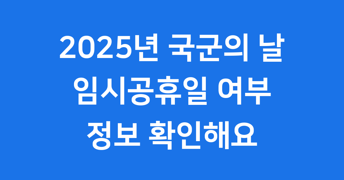 2025년 국군의 날 임시공휴일 여부 및 행사 정보