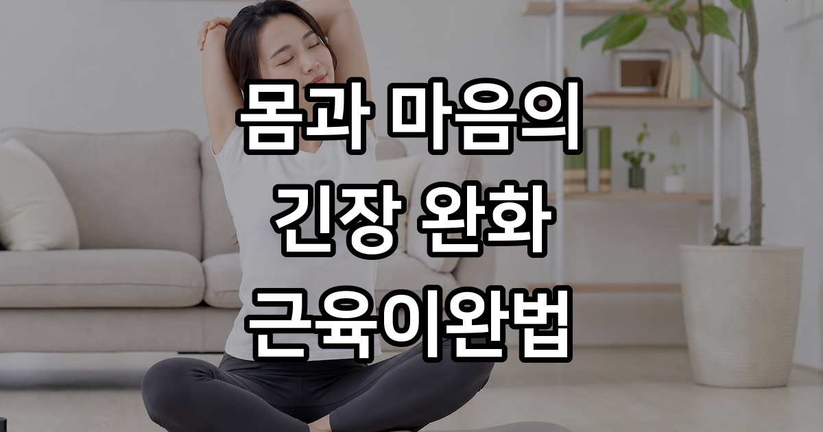 근육이완 집에서 쉽게 스트레스 해소 꿀팁