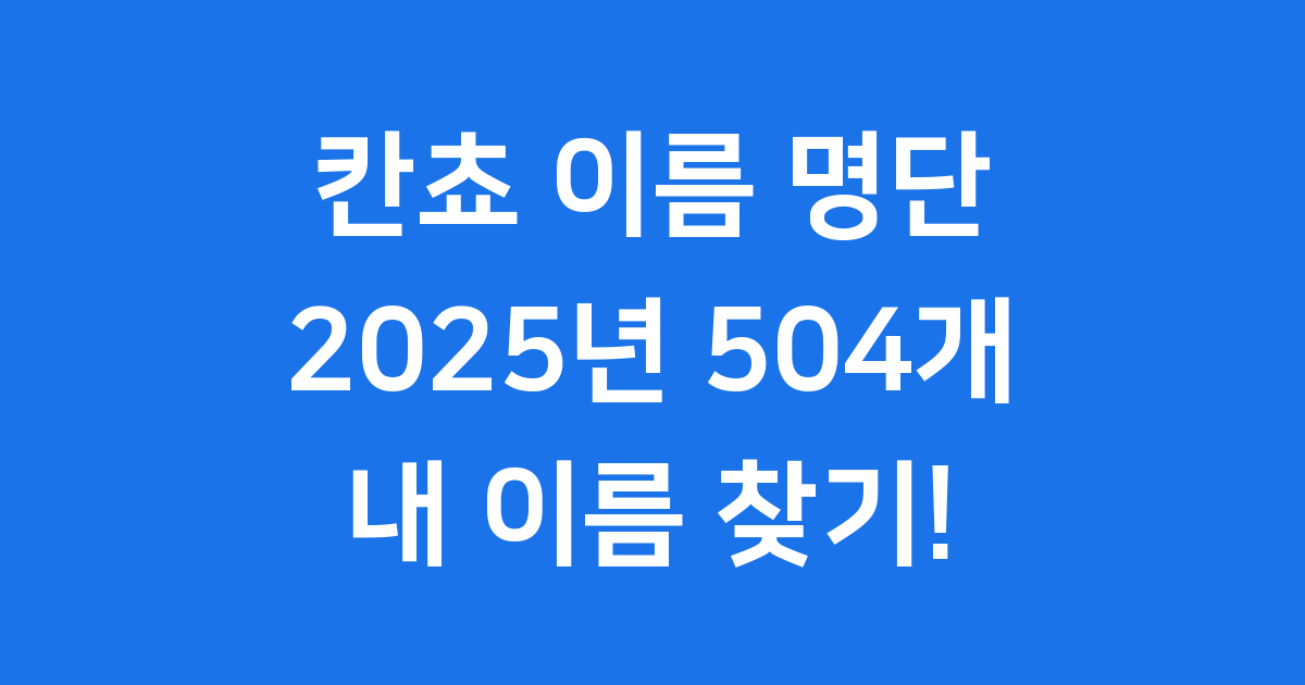 칸쵸 이름 명단 완전판 504개 내 이름 찾기