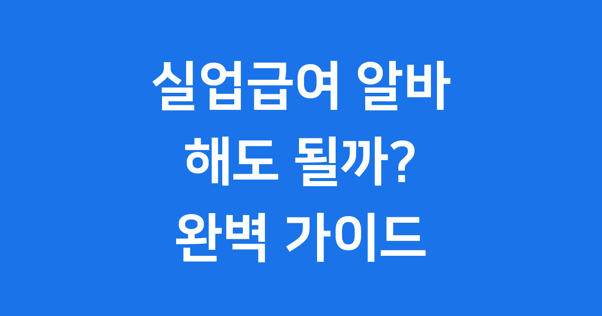 실업급여 수급기간중 알바