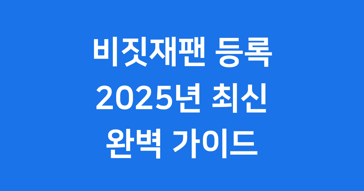 비짓재팬 등록 방법 2025년 최신 일본 입국 심사