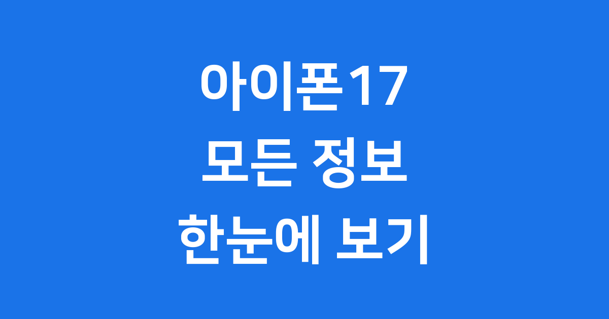 아이폰17 출시일 가격 카메라 성능 모든 정보