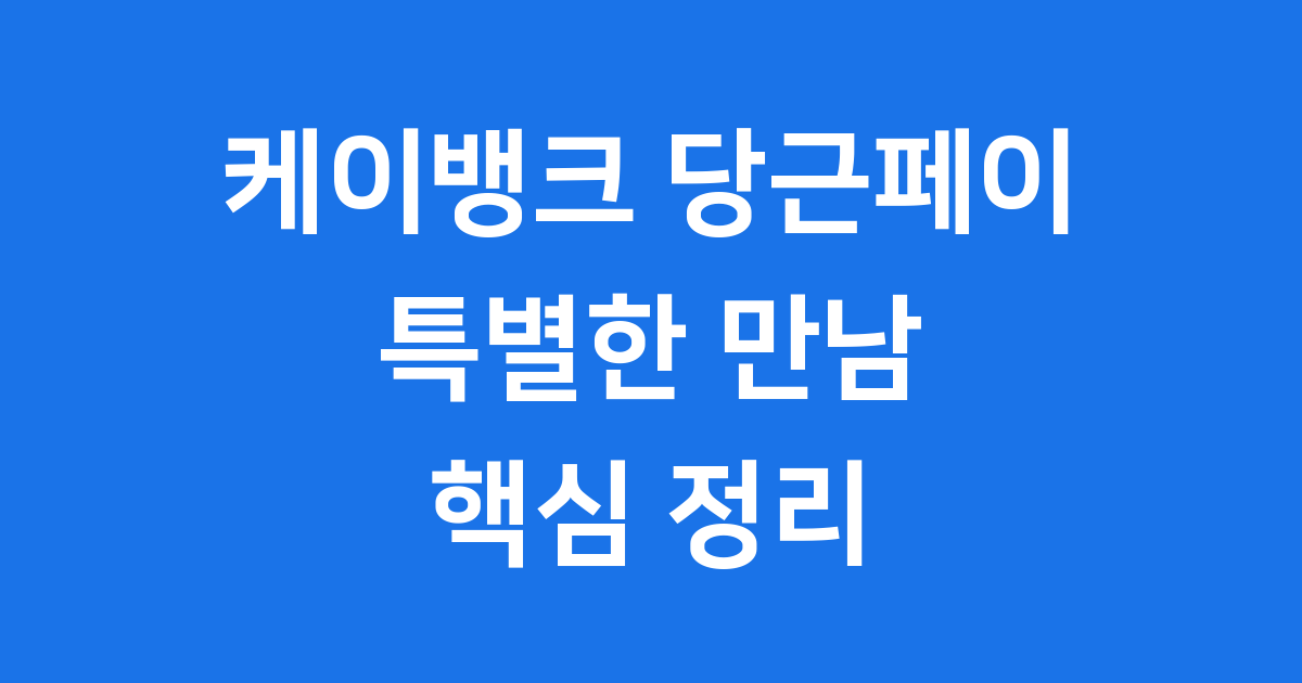 케이뱅크 당근페이 특별한 만남