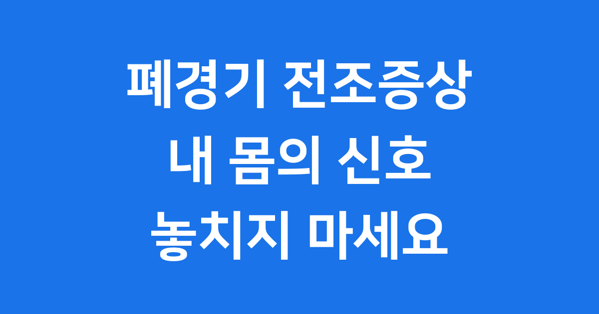 폐경기 전조증상 신체징후