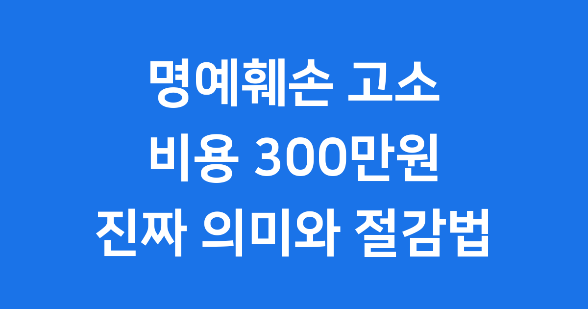 명예훼손 고소 비용 2025년 실제 부담 줄이는 방법