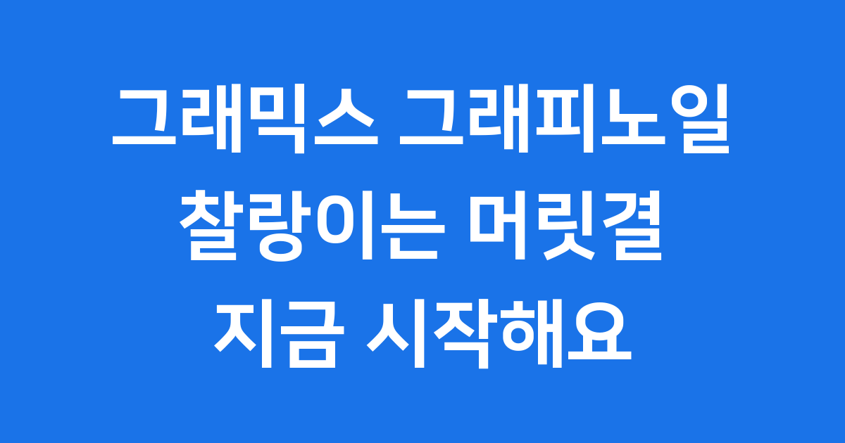 그래믹스 그래피노일, 끈적임 없는 프리미엄 헤어 에센스