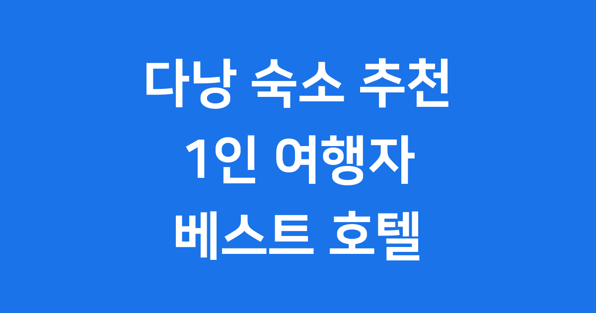 다낭 숙소 추천 1인 여행자들을 위한 베스트 호텔
