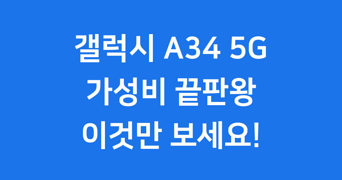 갤럭시 A34 5G, 우리에게 딱 맞는 스마트폰일까요?
