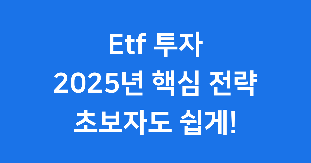 Etf 투자하는 방법