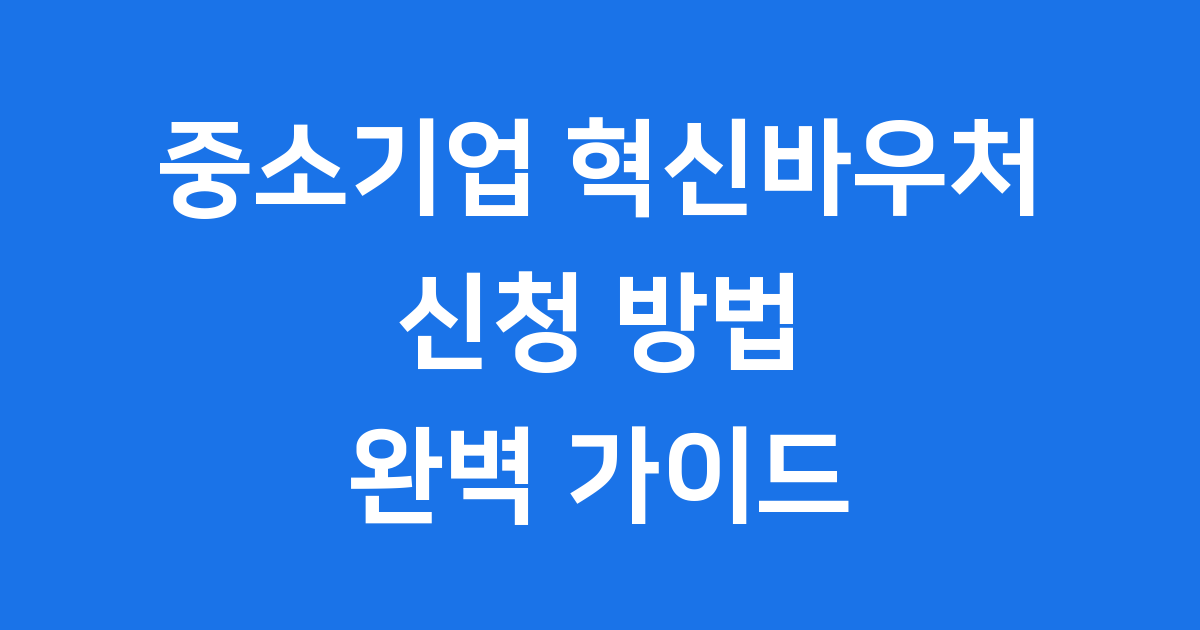 중소기업 혁신바우처 2025 신청 자격