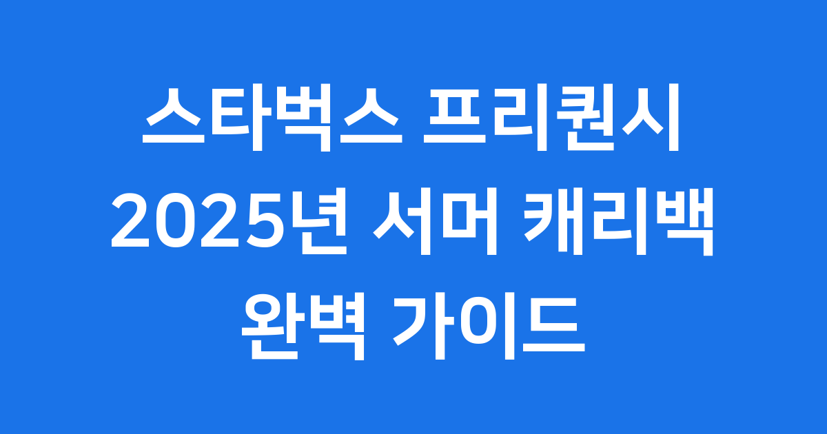 스타벅스 프리퀀시 2025년 참여 방법