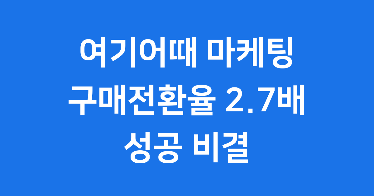 여기어때 마케팅센터 구매전환율 2.7배 성장 비결