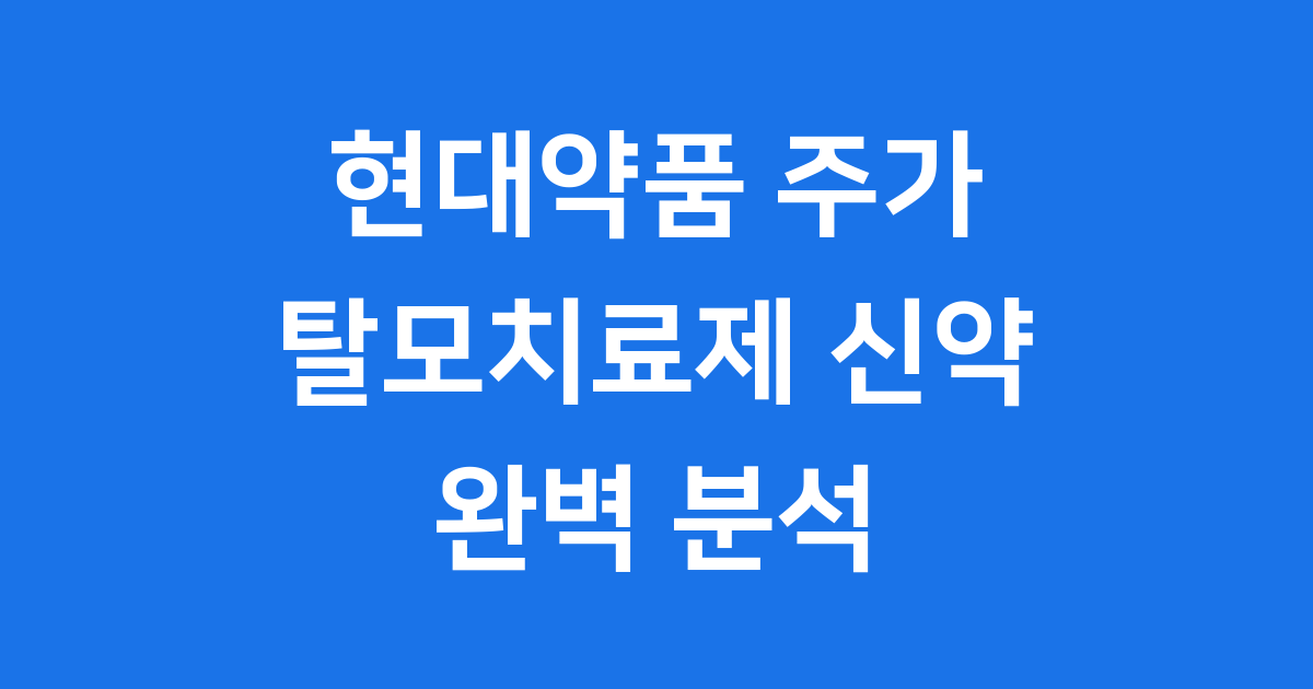 현대약품 주가 탈모치료제