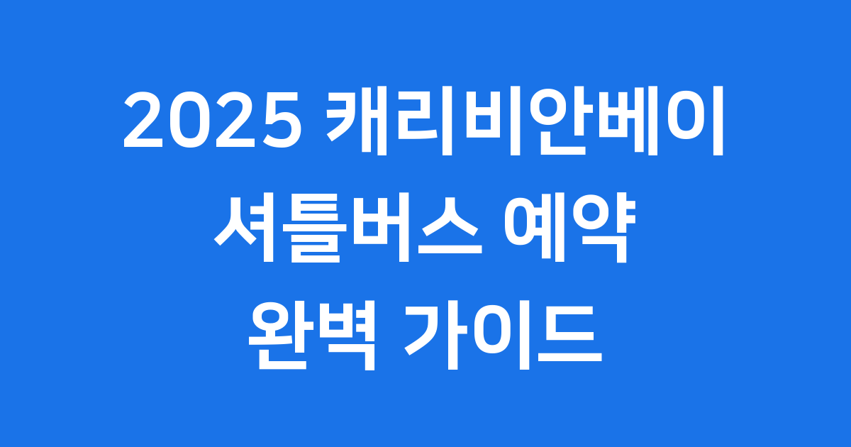 2025 캐리비안베이 셔틀 예약 요금 완벽 가이드