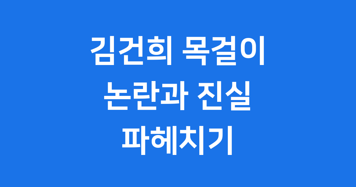 김건희 목걸이 반클리프 아펠 논란과 진실