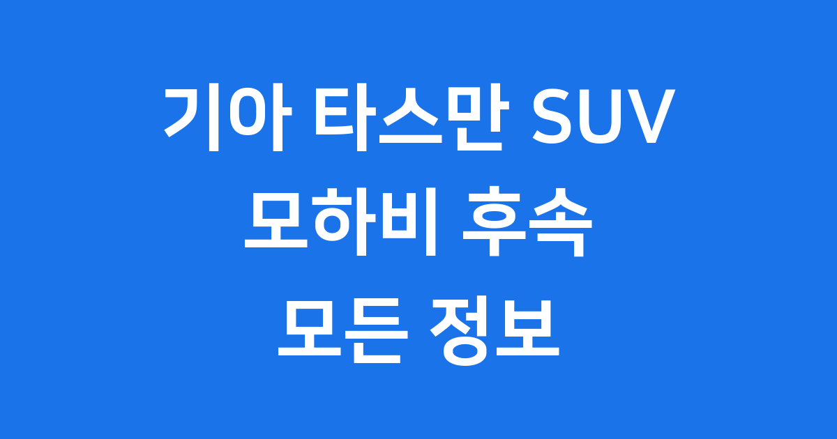 기아 타스만 SUV 출시일 가격