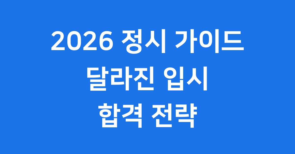 2026 정시 가이드 변화 전략