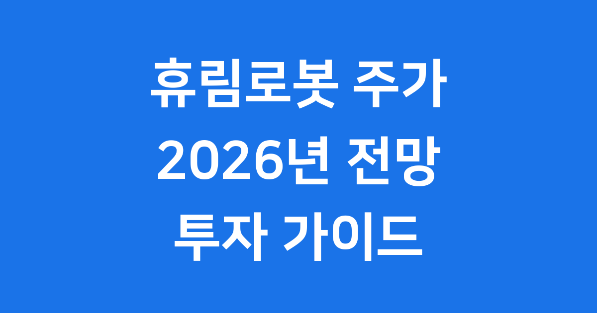 휴림로봇 주가전망 2026년 모멘텀 투자전략