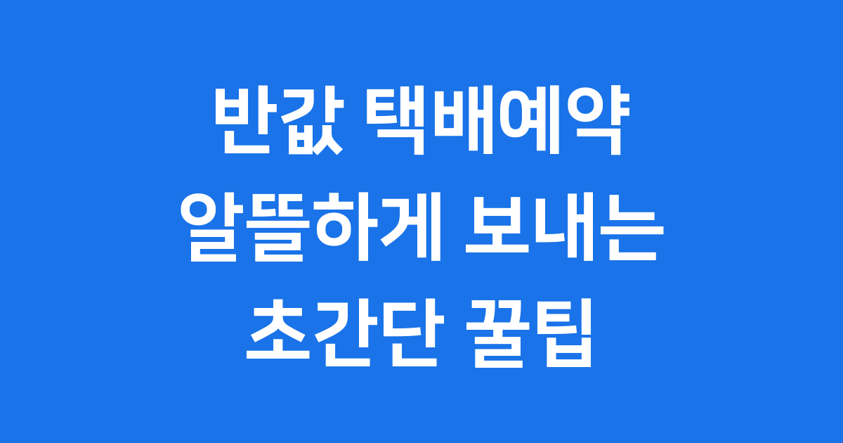 반값 택배예약의 모든 것