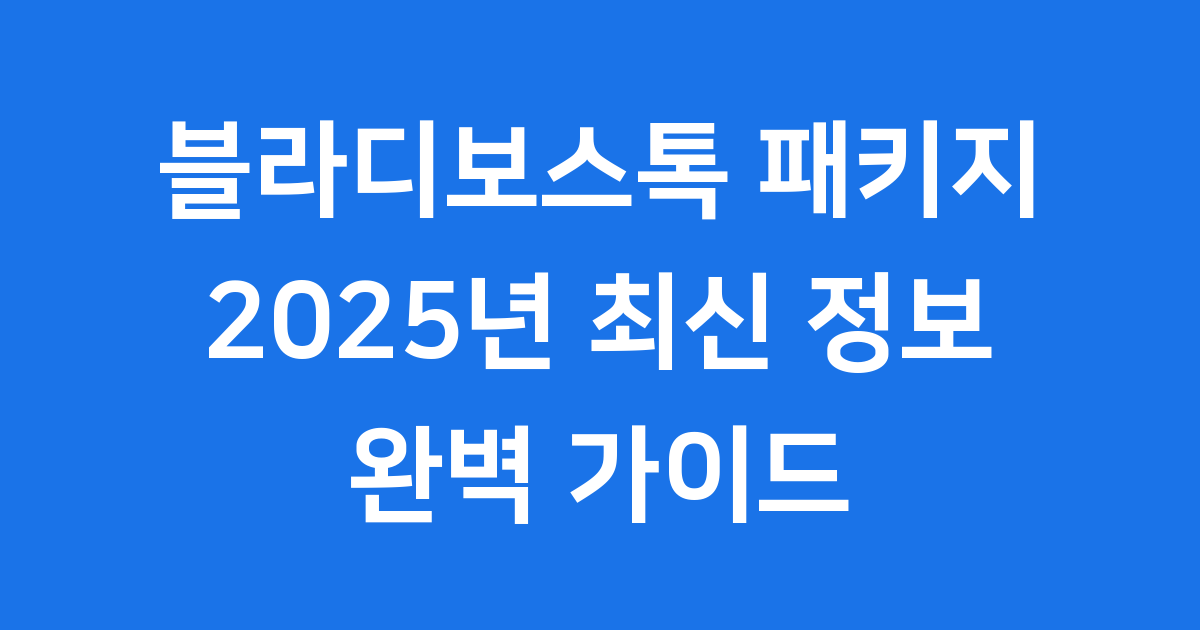 블라디보스톡 패키지여행으로 떠나는 유럽 감성 여행