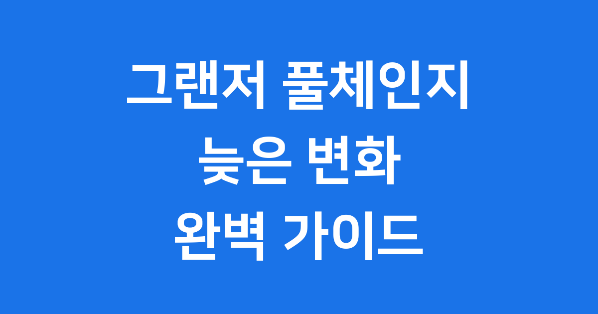 그랜저 풀체인지, 늦은 변화