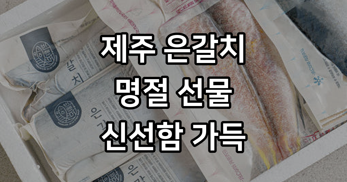 제주반했어 제주 갈치 은갈치 설 명절 설날 선물세트 : 제주반했어